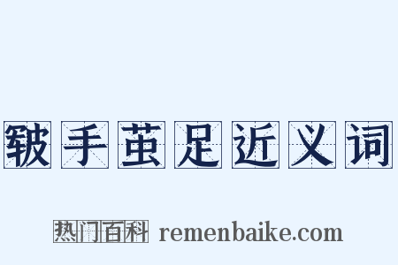 皲手茧足近义词是什么意思的图片